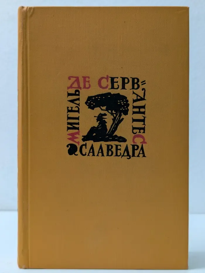 Библиотека "Огонек". М. Сервантес де Сааведра. Собрание сочинений в 5 томах. Том 5