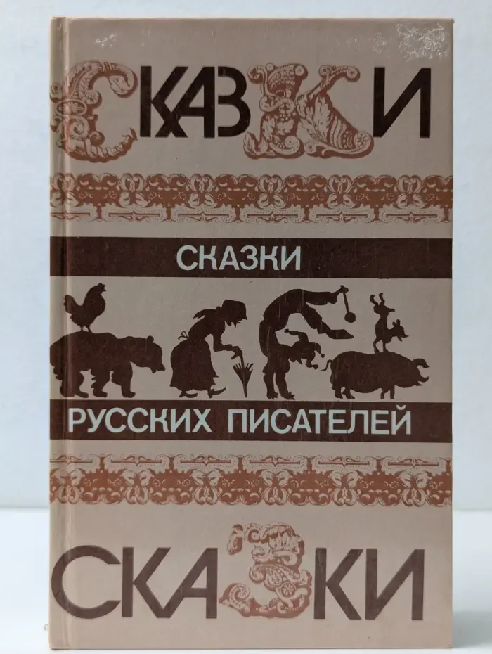 Сказки русских писателей