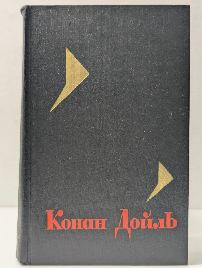 Библиотека Огонек. Артур Дойль. Собрание сочинений в 8 томах. Том 4