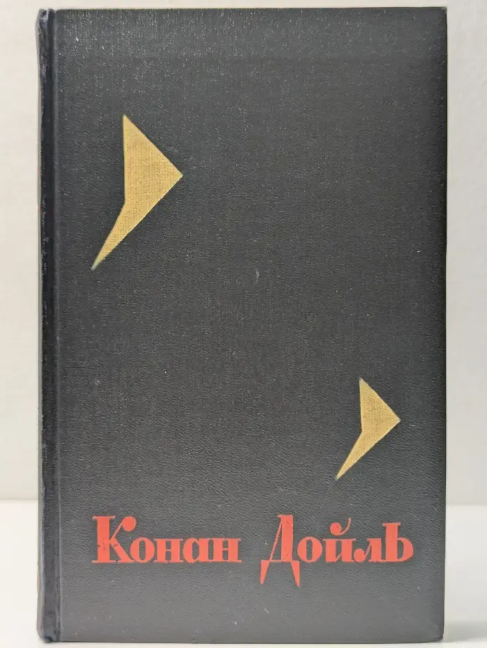 Библиотека "Огонек". А. Конан Дойл. Собрание сочинений в 8 томах. Том 5