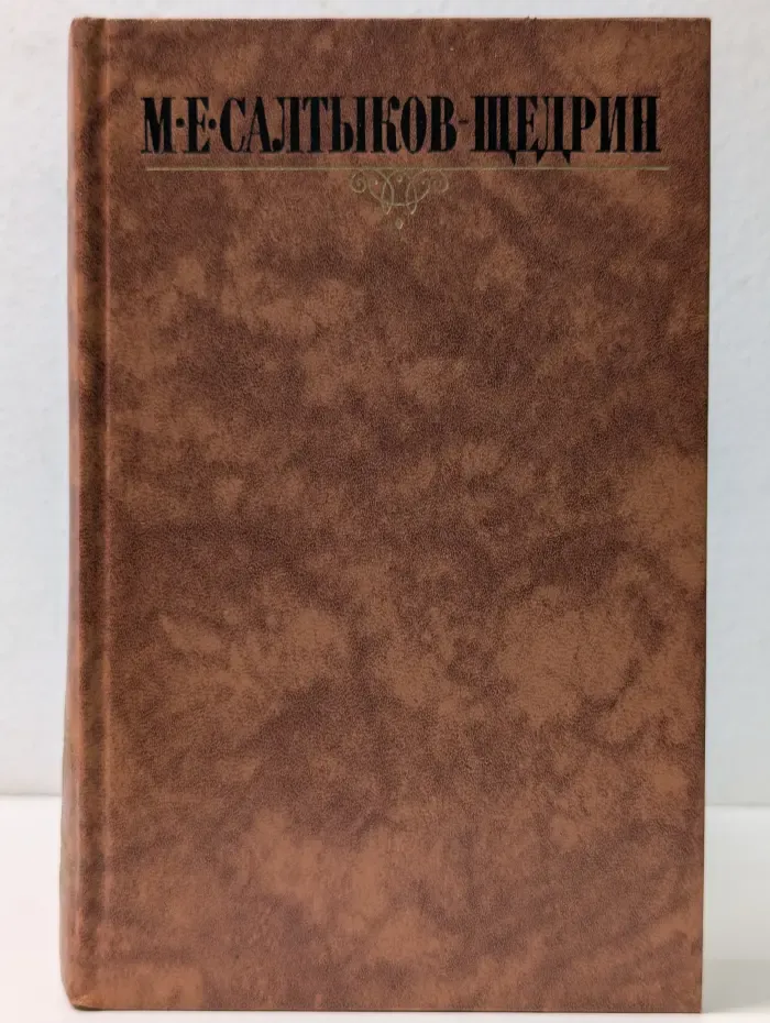 Библиотека Огонек. М. Салтыков-Щедрин. Собрание сочинений в 10 томах. Том 3