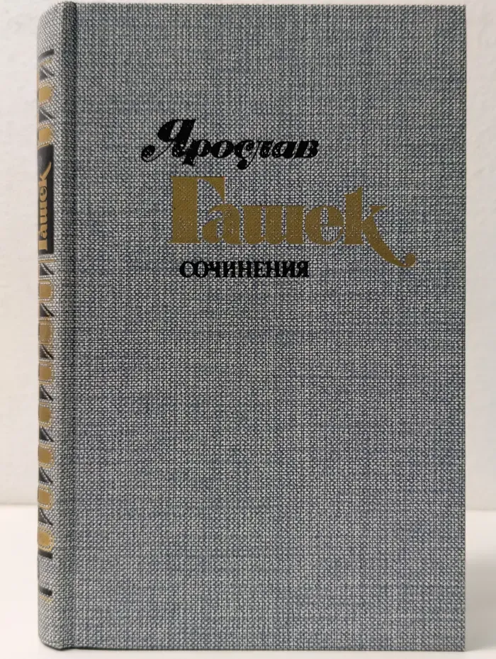 Я. Гашек. Сочинения в 4 томах. Том 3. Похождения бравого солдата Швейка. Часть 1-2
