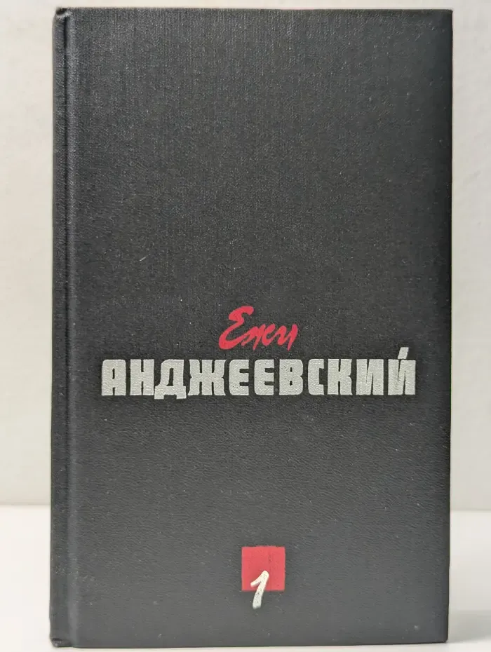 Ежи Анджеевский. Собрание сочинений. В 2 томах. Том 1. Пепел и алмаз. Рассказы