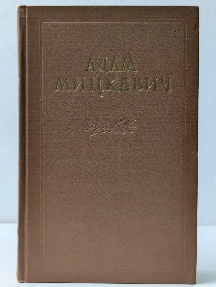 Адам Мицкевич. Избранные произведения в 2 томах. Том 1