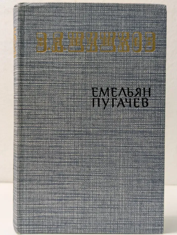 Емельян Пугачев. Книга 1