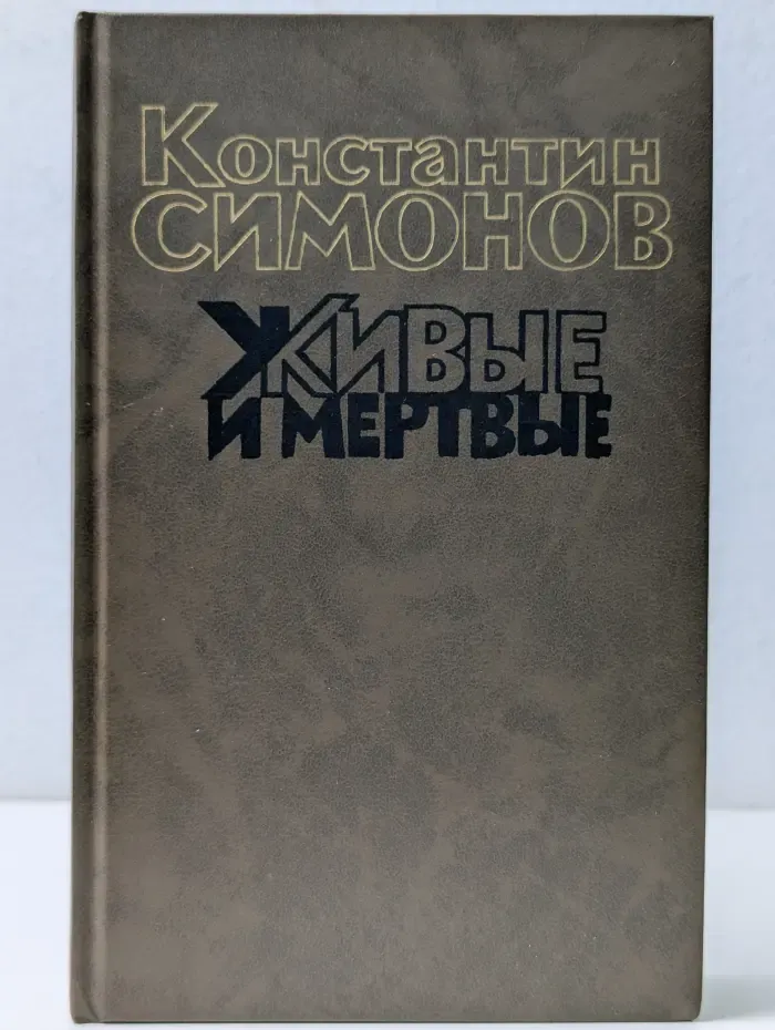 Живые и мертвые. Роман в 3 книгах. Книга 3. Последнее лето
