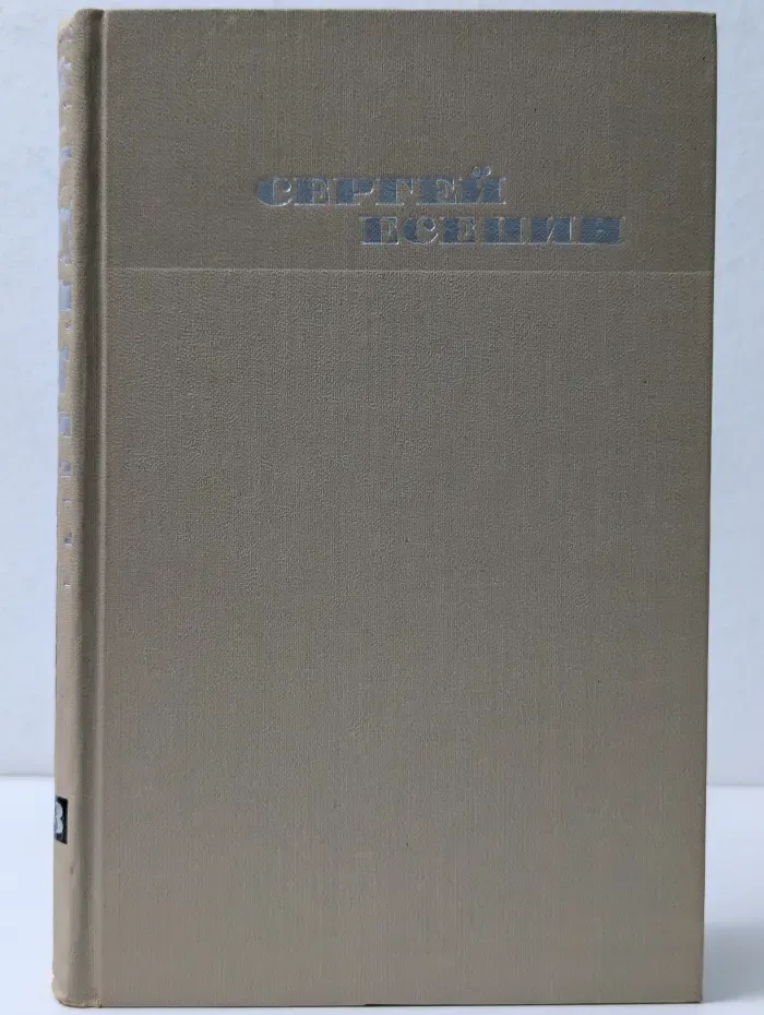 Библиотека отечественной классики. Сергей Есенин. Собрание сочинений в 3 томах. Том 3