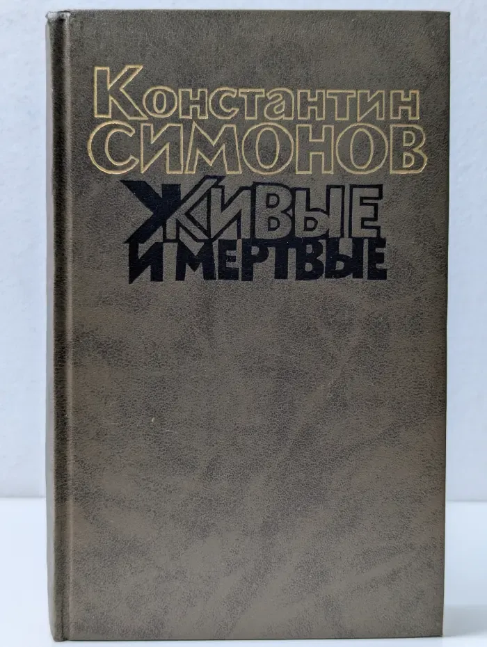 Живые и мертвые. Роман в 3 книгах. Книга 2. Солдатами не рождаются