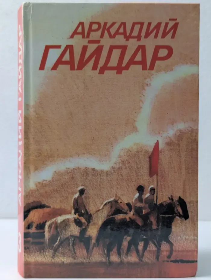 Библиотека "Огонек". А. Гайдар. Собрание сочинений в 3 томах. Том 3