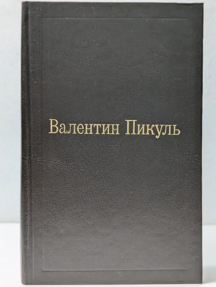 Слово и дело. Том 1. Книга 2. Мои любезные конфиденты