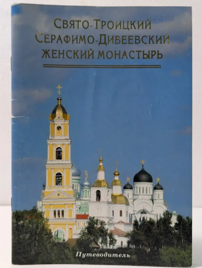 Свято-Троицкий Серафимо-Дивеевский женский монастырь. Путеводитель