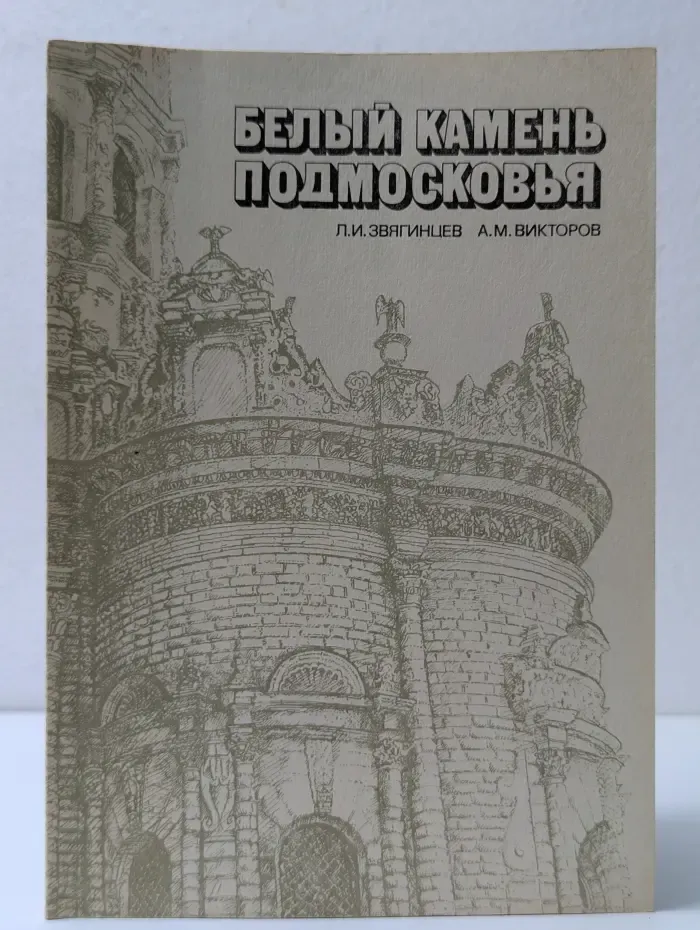Белый камень Подмосковья