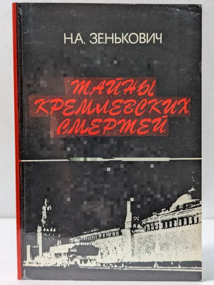 Тайны Кремлевских смертей
