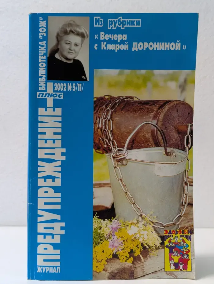 Библиотечка "ЗОЖ". Предупреждение Плюс. Выпуск № 5/2002