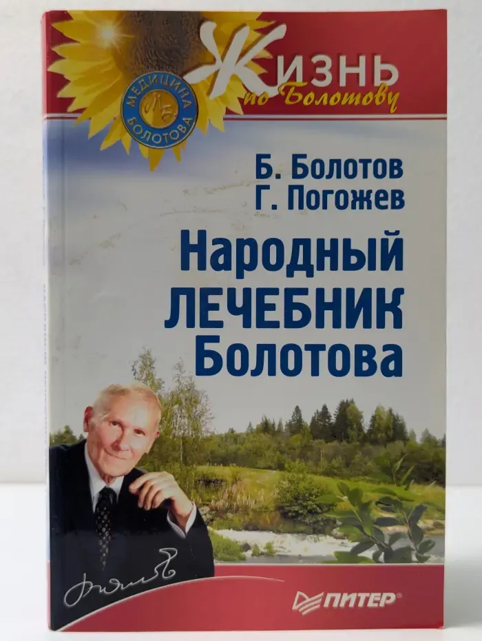 Жизнь по Болотову. Народный лечебник Болотова