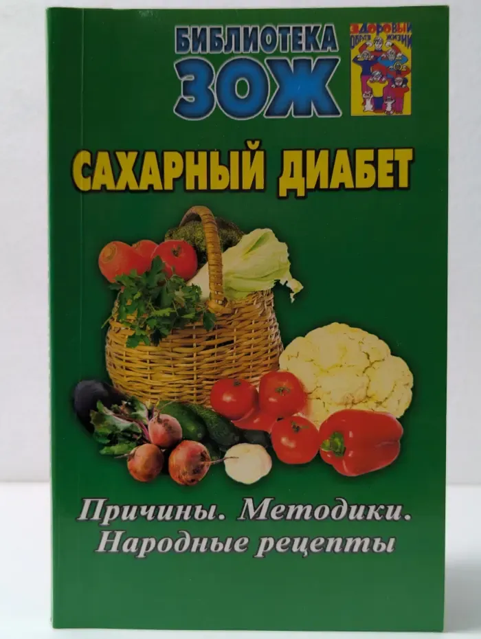 Библиотека ЗОЖ. Сахарный диабет. Причины. Методики. Народные рецепты