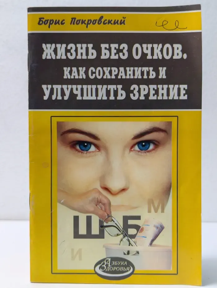 Жизнь без очков. Как сохранить и улучшить зрение