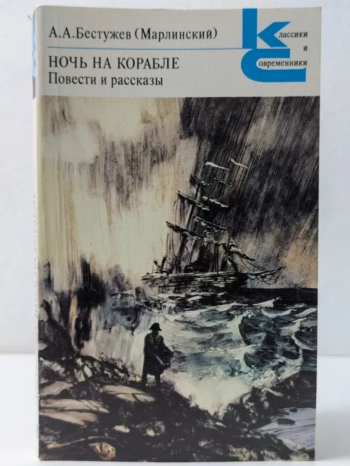 Классики и современники. Ночь на корабле. Повести и рассказы