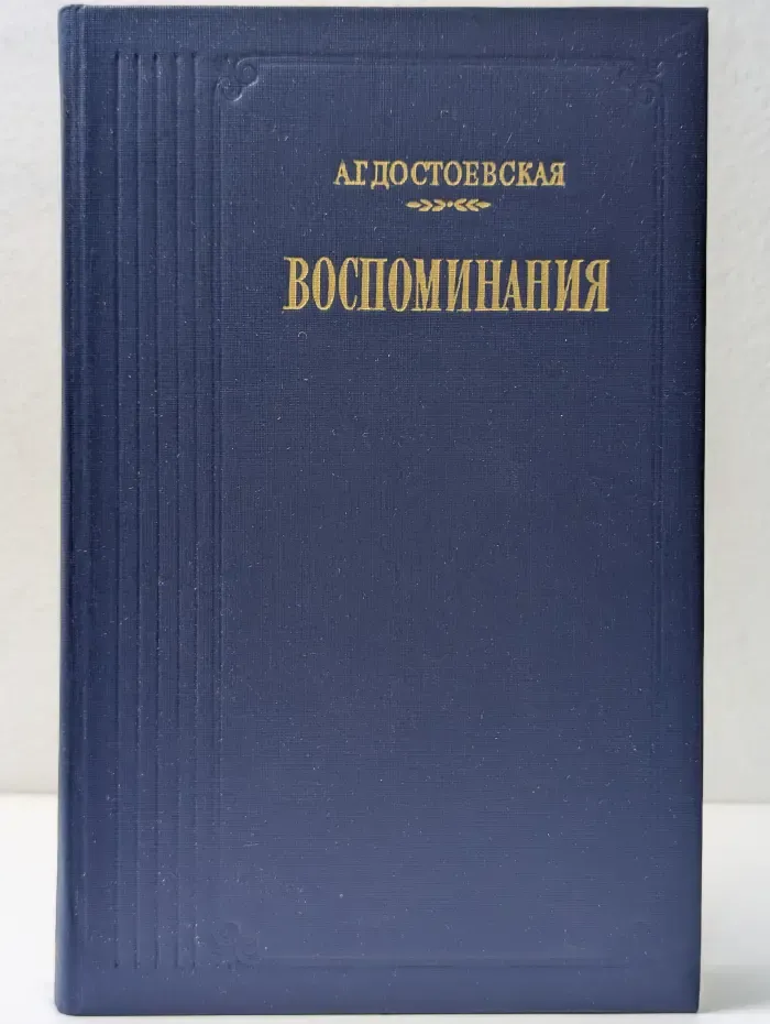 Анна Достоевская. Воспоминания
