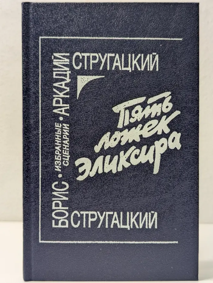 Пять ложек Эликсира. Избранные сценарии