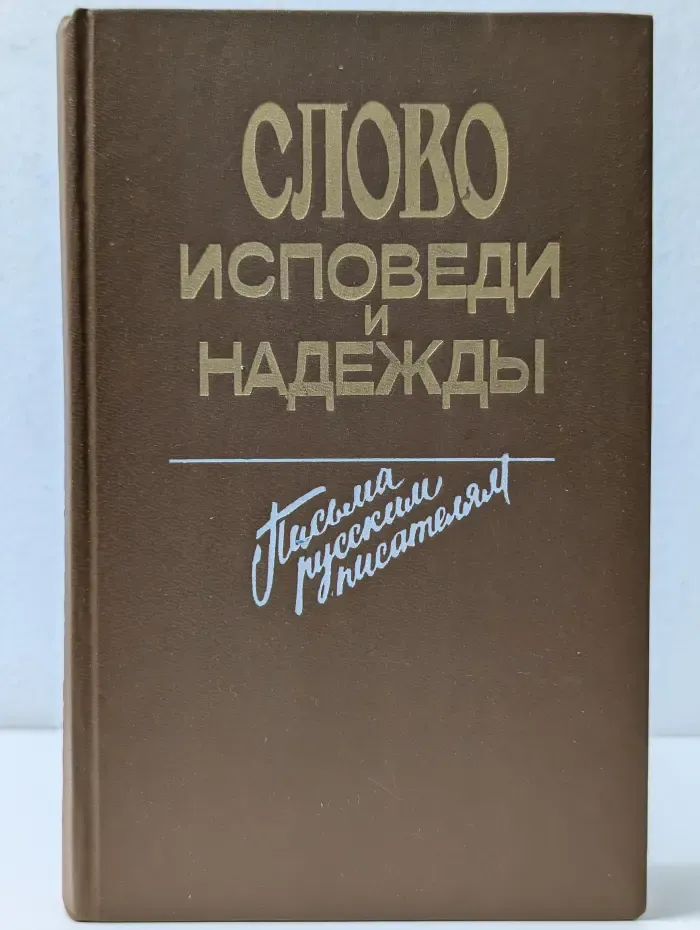 Слово исповеди и надежды. Письма русским писателям