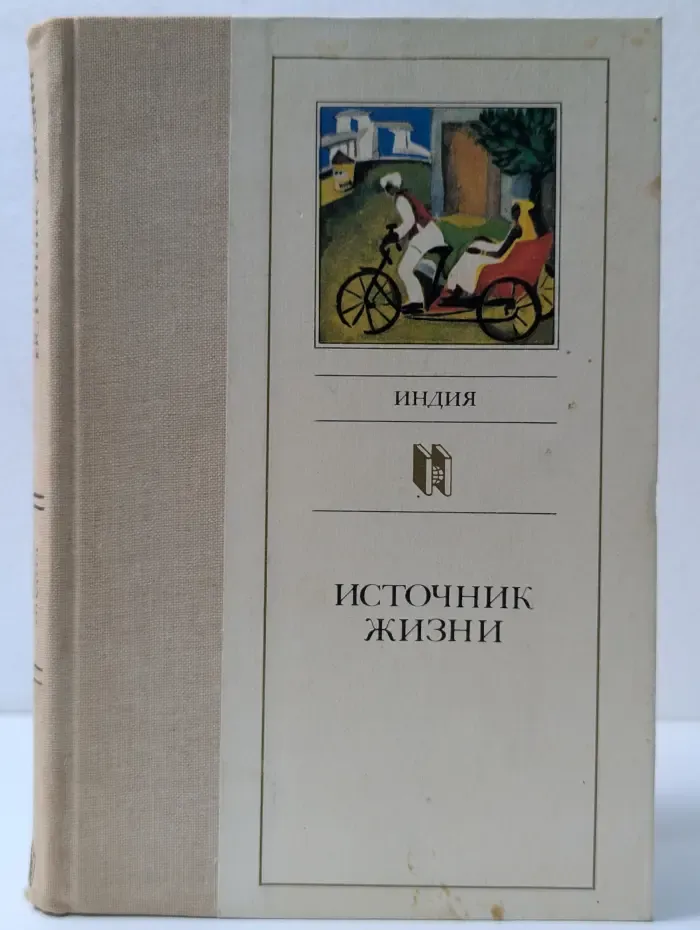 Современная зарубежная новелла. Источник жизни