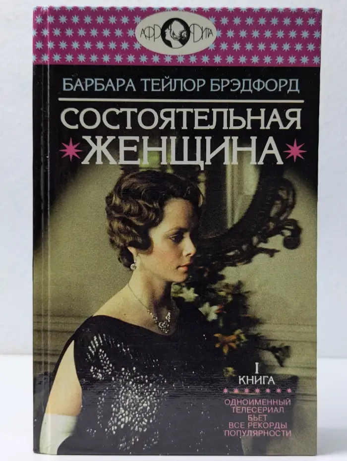 Афродита. Состоятельная женщина. В 2 книгах. Книга 1