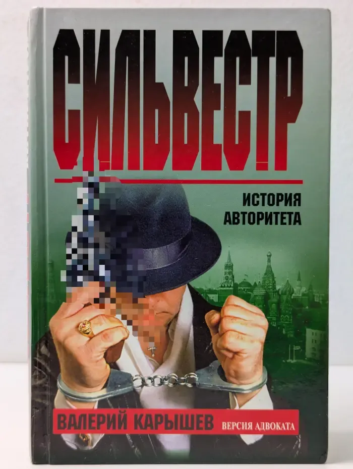 Сильвестр. История авторитета