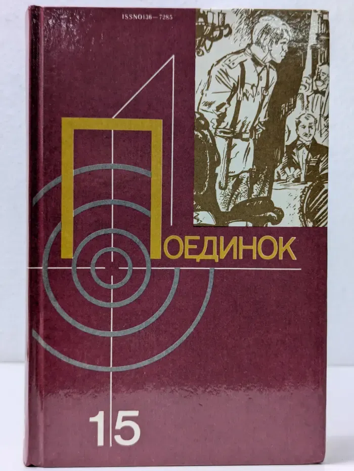 Поединок: Сборник. Выпуск № 15