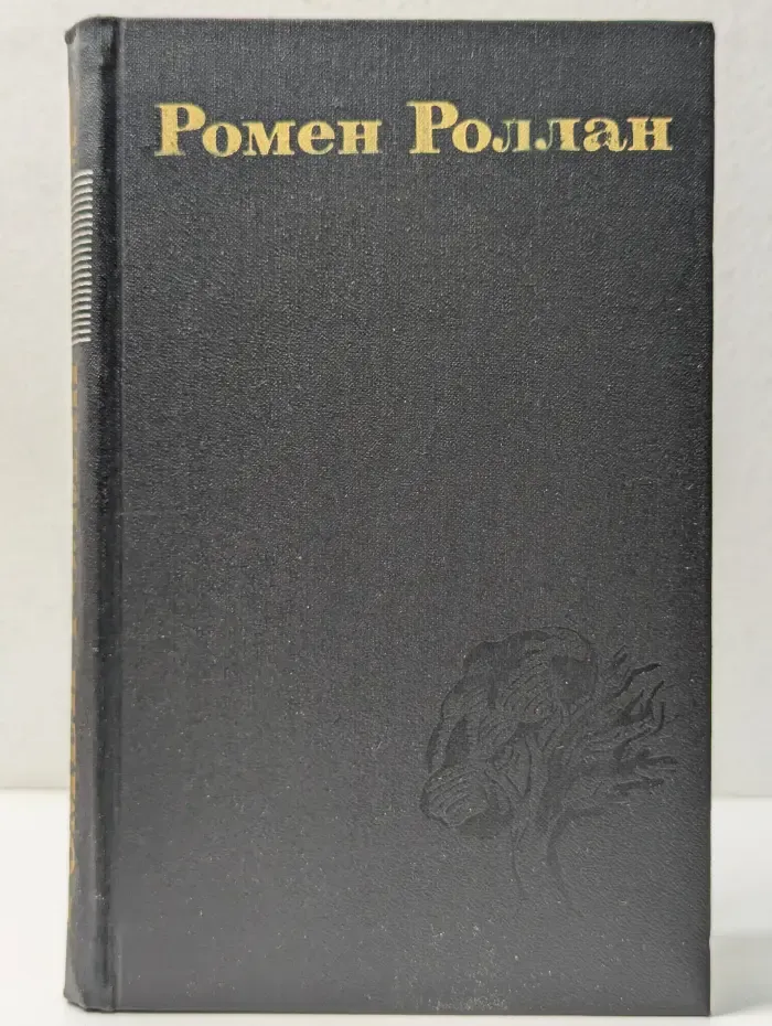 Библиотека "Огонек". Библиотека зарубежной классики. Р. Роллан. Собрание сочинений в 9 томах. Том 4