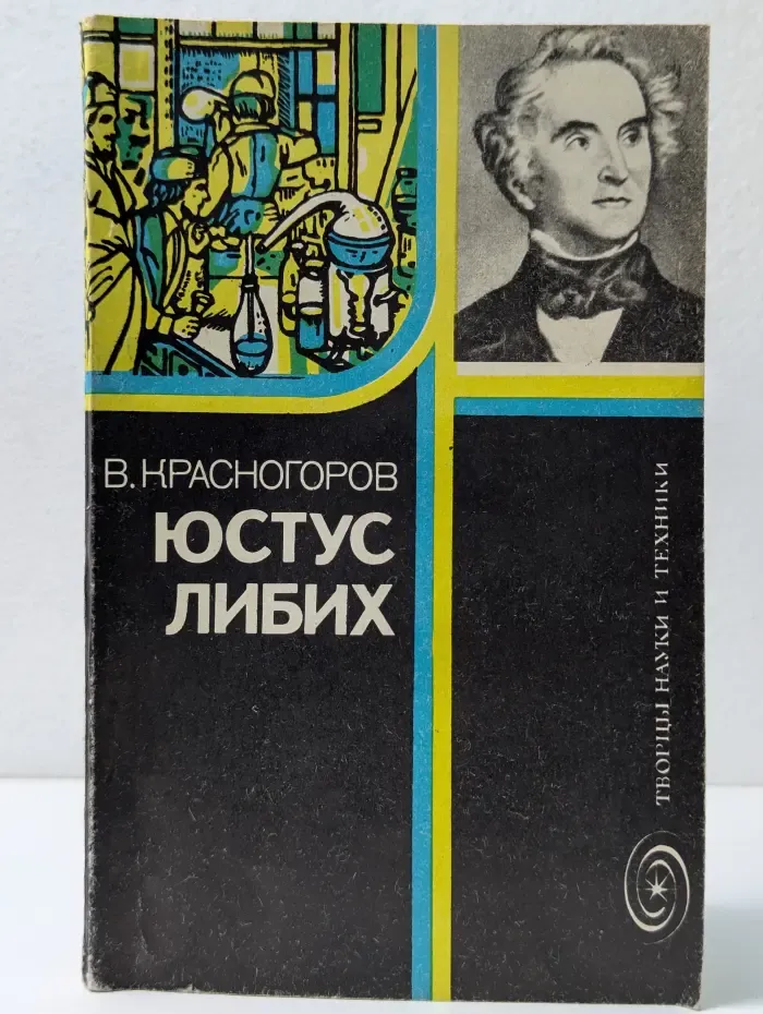 Творцы науки и техники. Юстус Либих