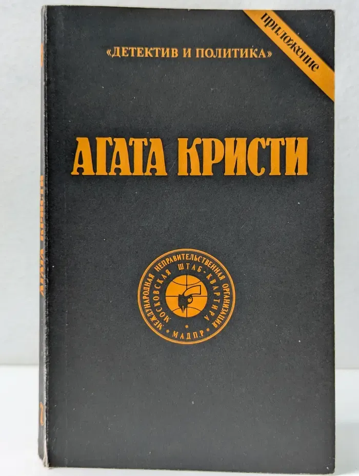 Детектив и политика. Агата Кристи. Сочинения. Том 7