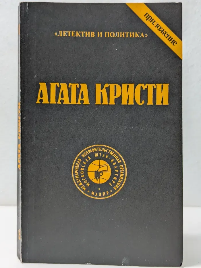 Детектив и политика. Агата Кристи. Сочинения. Том 3