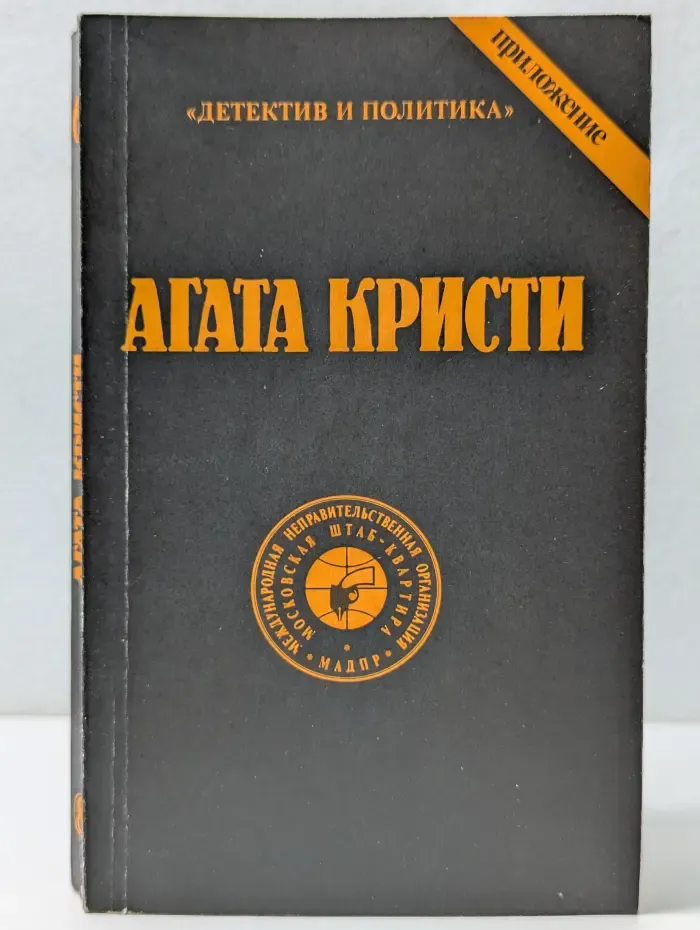 Агата Кристи. Сочинения. Том 8