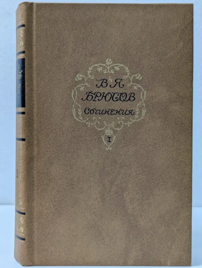 В. Я. Брюсов. Сочинения в 2 томах. Том 1