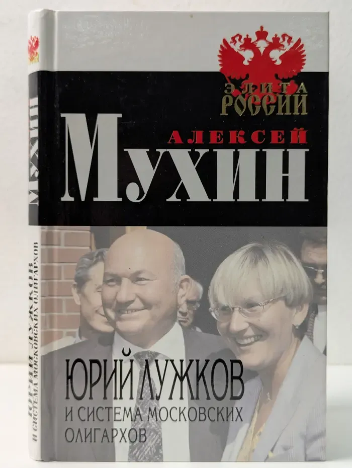 Юрий Лужков и система московских олигархов