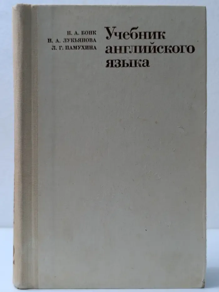 Учебник английского языка. В 2 частях. Часть 2