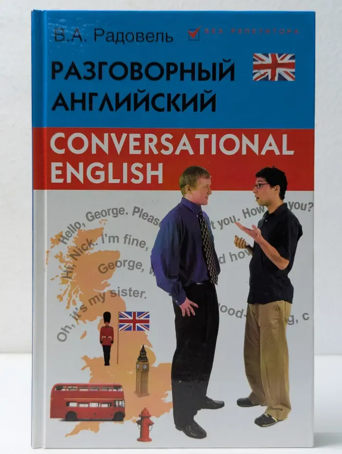 Conversational English. Разговорный английский