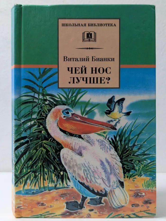 Школьная библиотек. Чей нос лучше? Рассказы и сказки