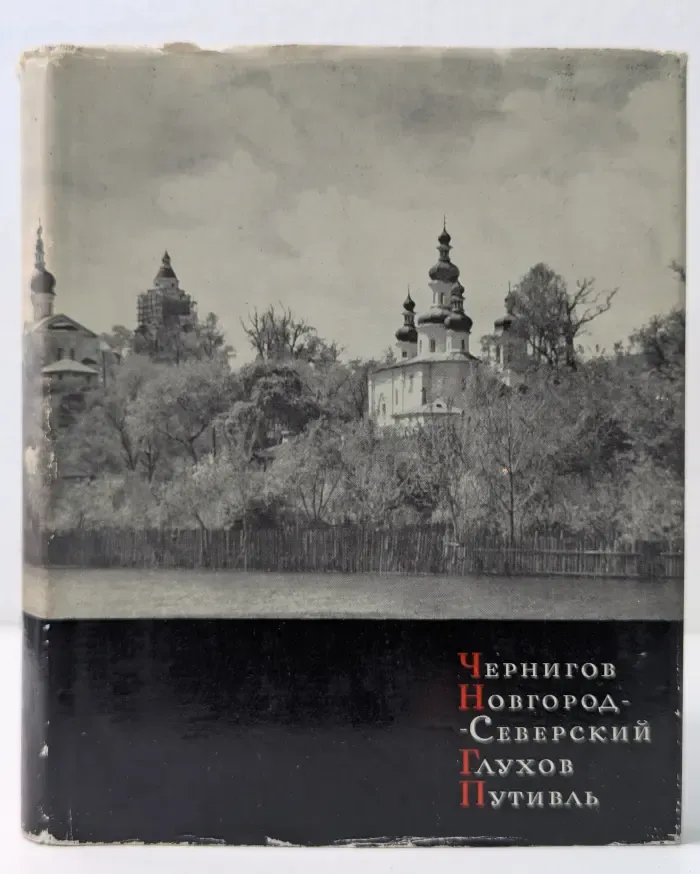 Чернигов. Новгород-Северский. Глухов. Путивль