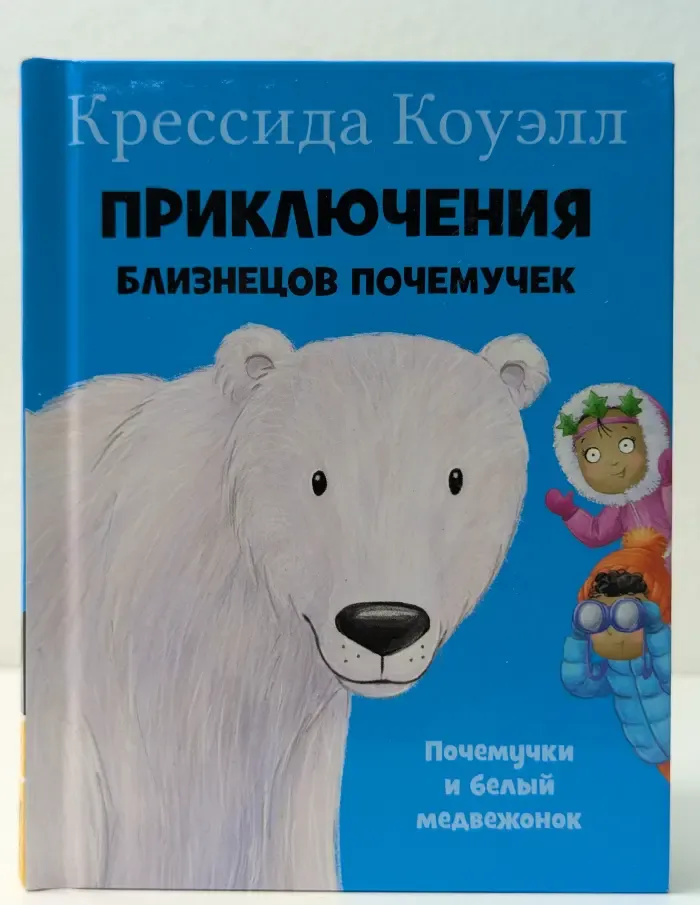 Приключения близнецов Почемучек. Почемучки и медвежонок