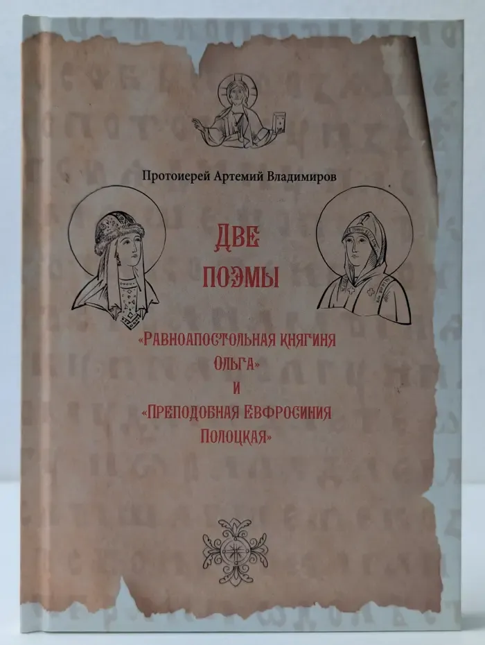 Две поэмы. Равноапостольная княгиня Ольга и Преподобная Ефросиния Полоцкая