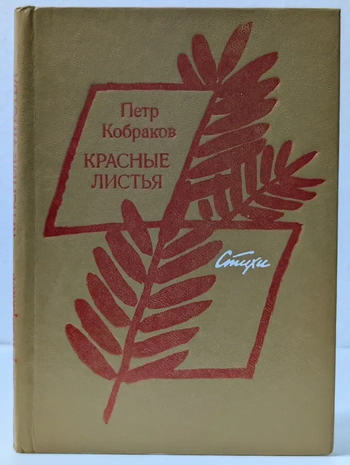 Красные листья. Стихи