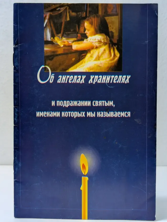 Об ангелах-хранителях и о подражании святым, именами которых мы называемся