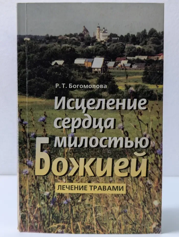 Исцеление сердца милостью Божией. Лечение травами