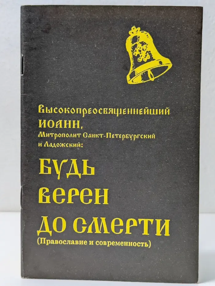 Будь верен до смерти. Православие и современность