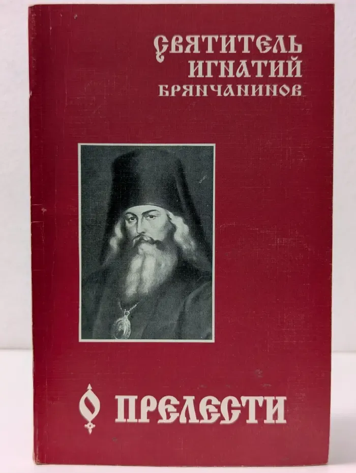 О прелести