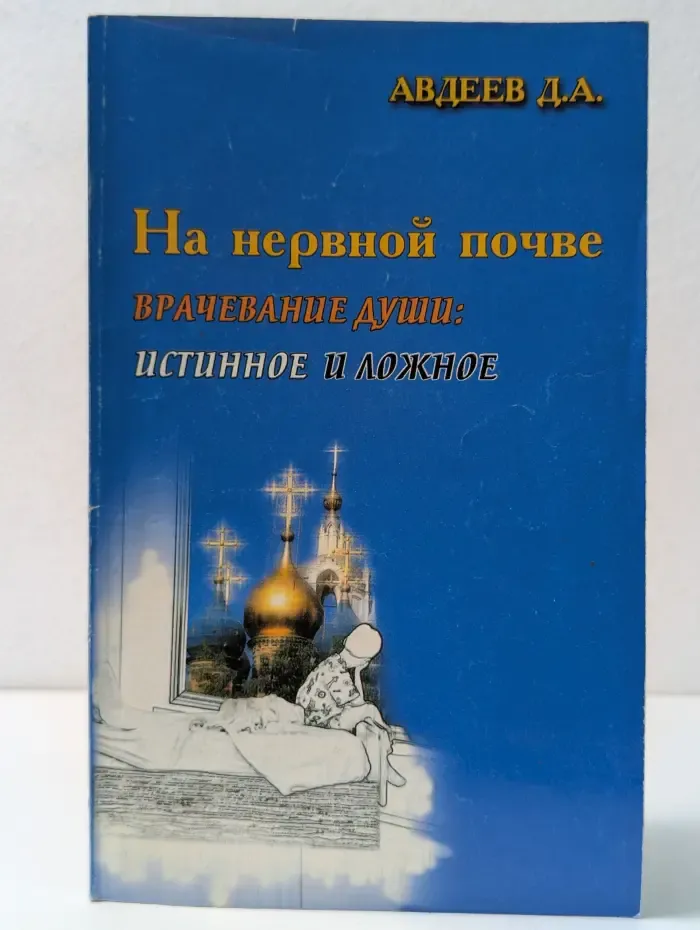 На нервной почве... Врачевание души истинное и ложное