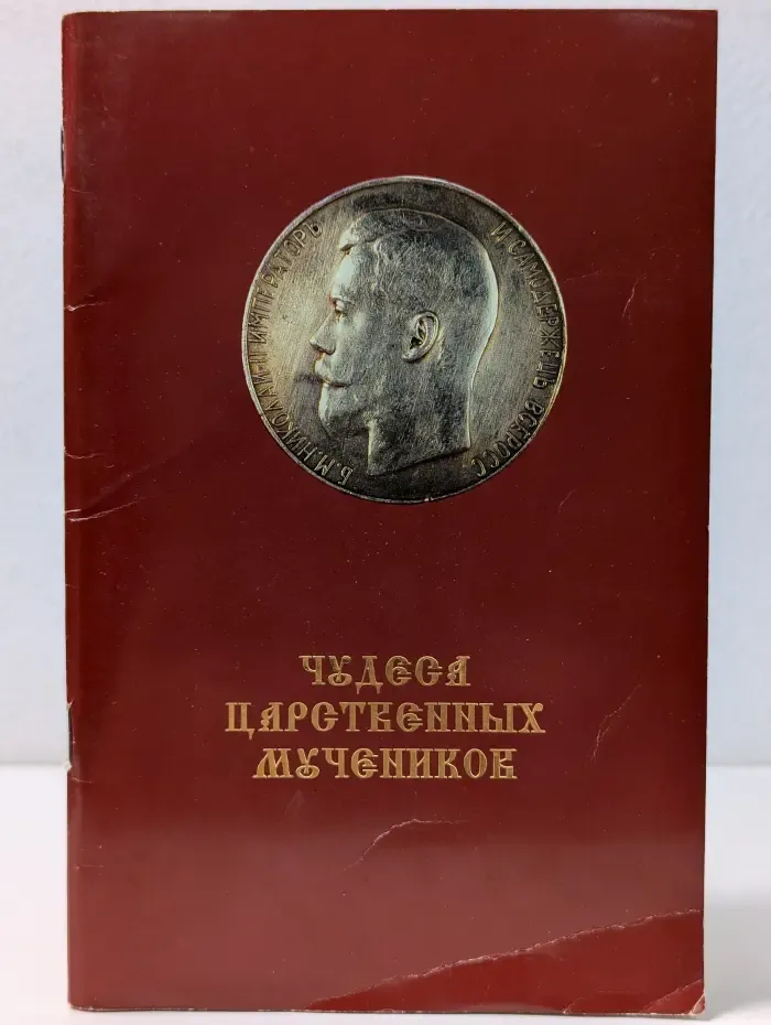 Чудеса царственных мучеников