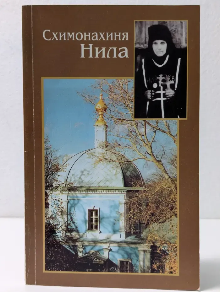 Схимонахиня Нила